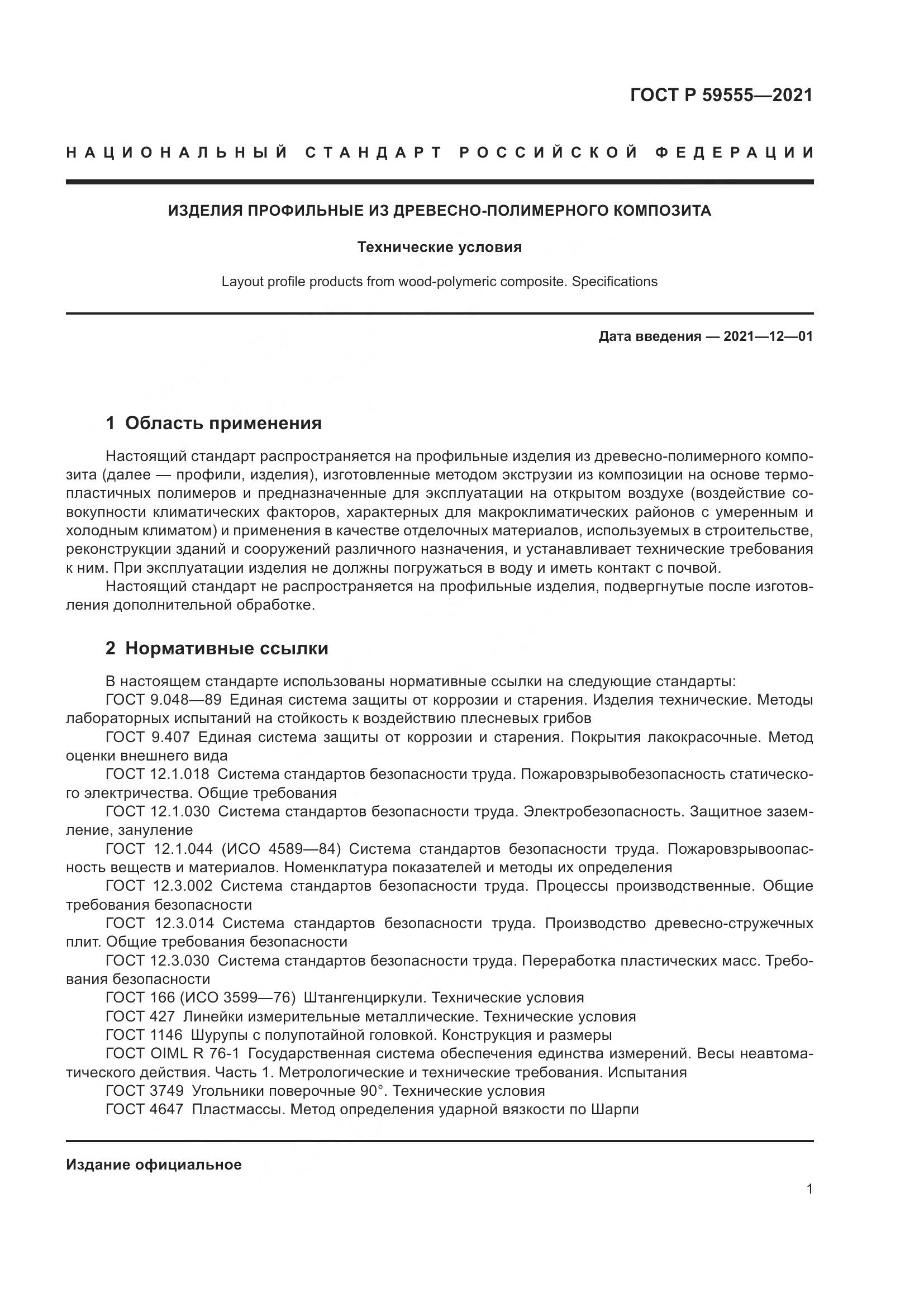 ГОСТ Р 59555-2021, страница 5
