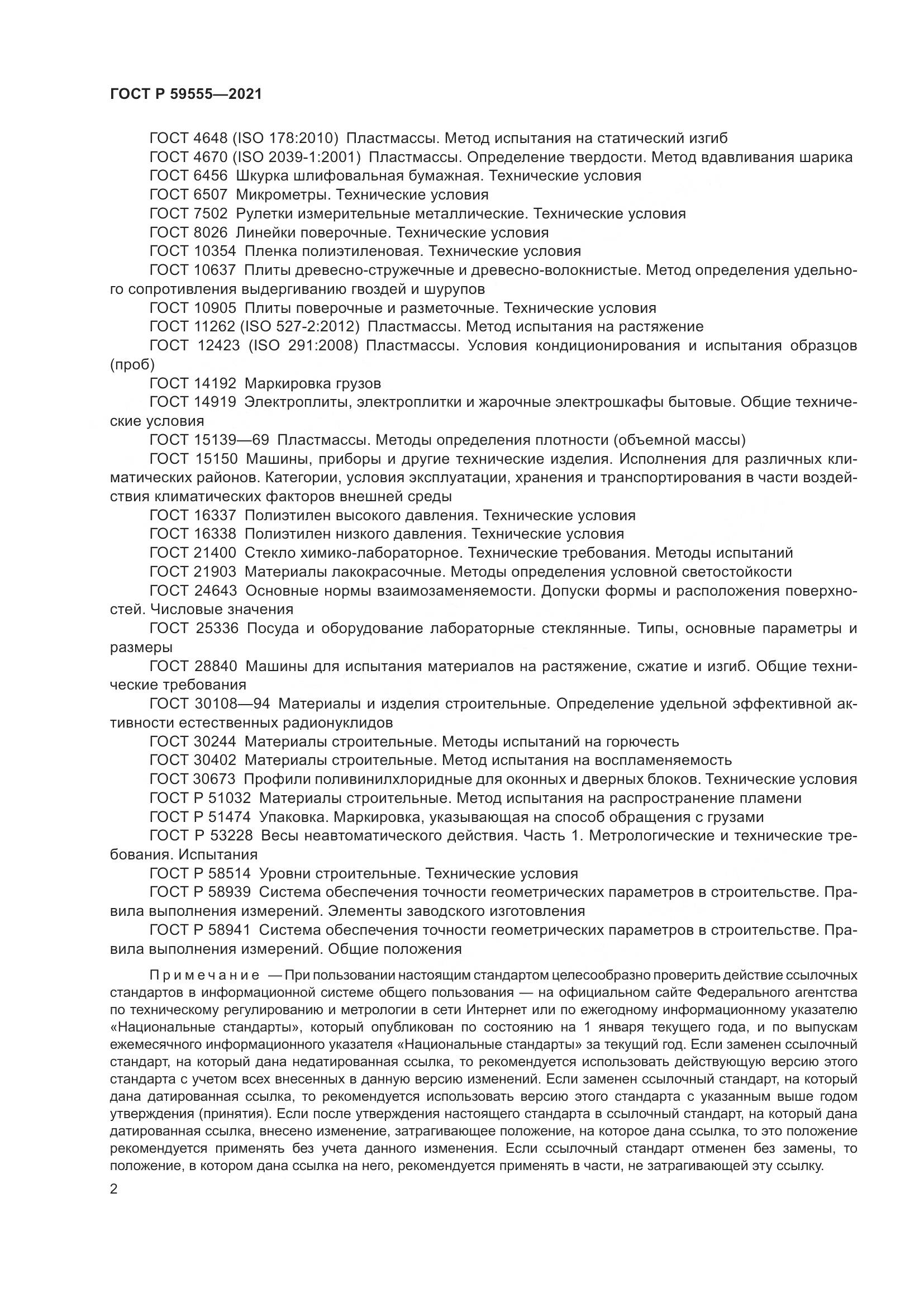ГОСТ Р 59555-2021, страница 6