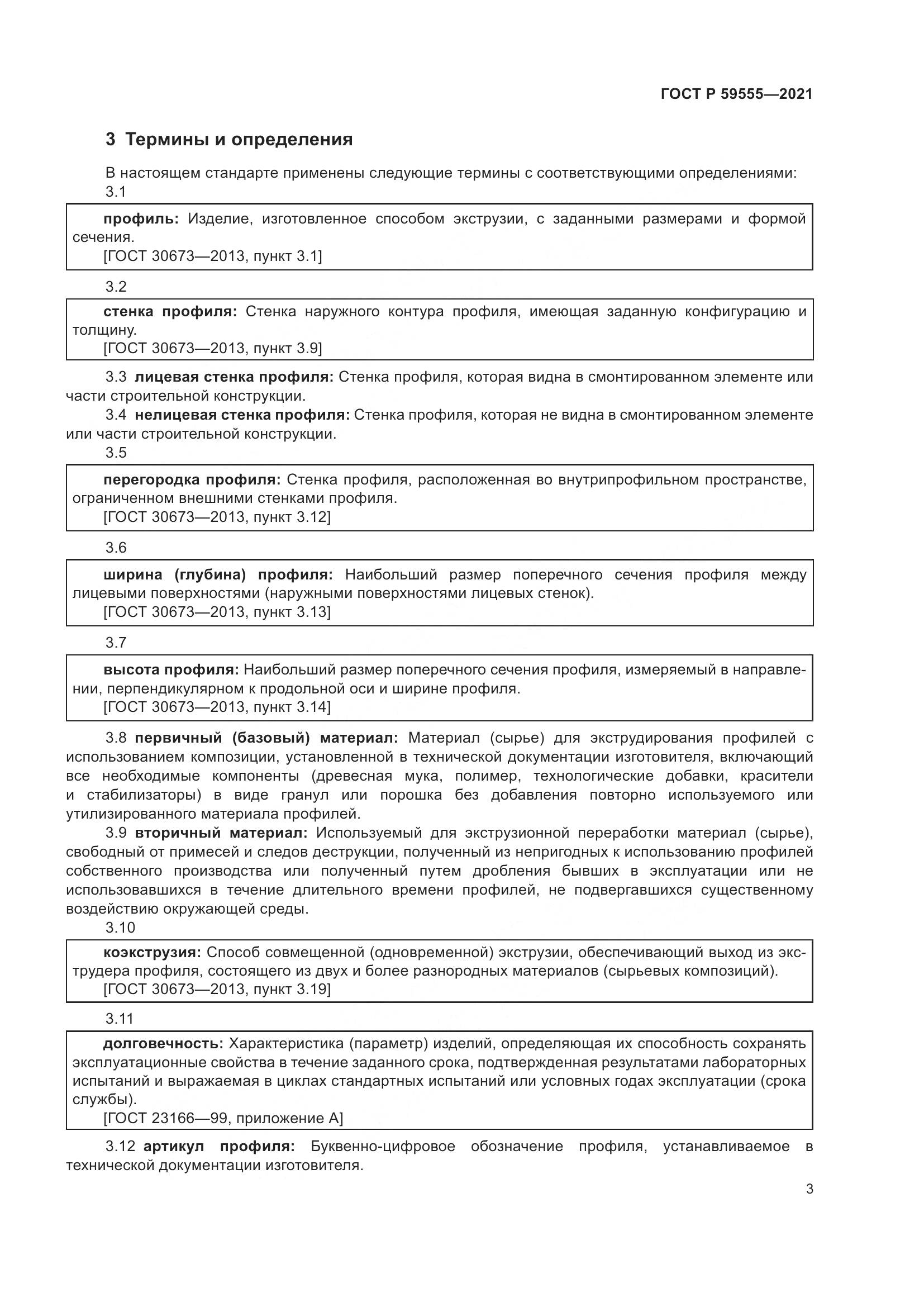 ГОСТ Р 59555-2021, страница 7