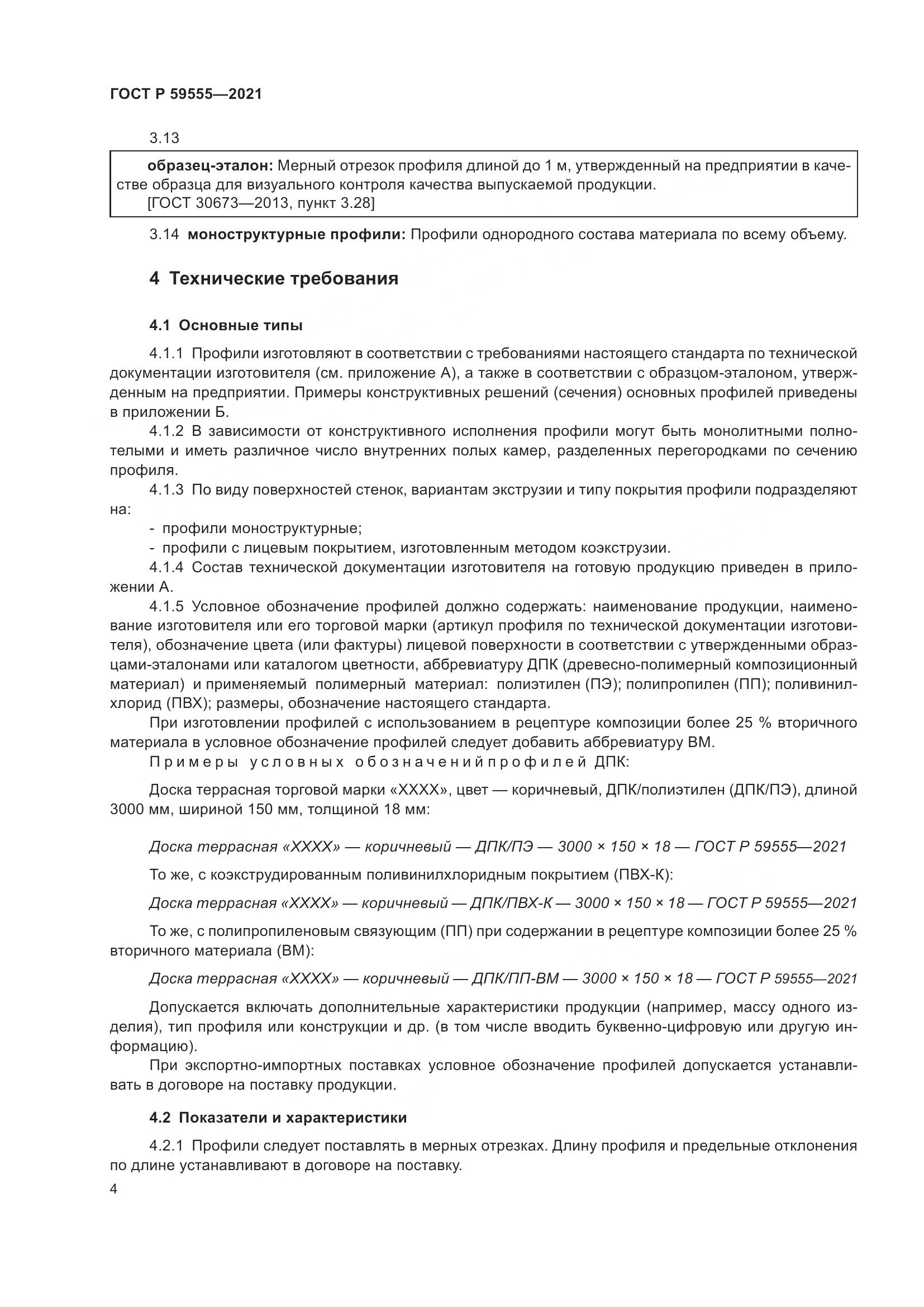 ГОСТ Р 59555-2021, страница 8