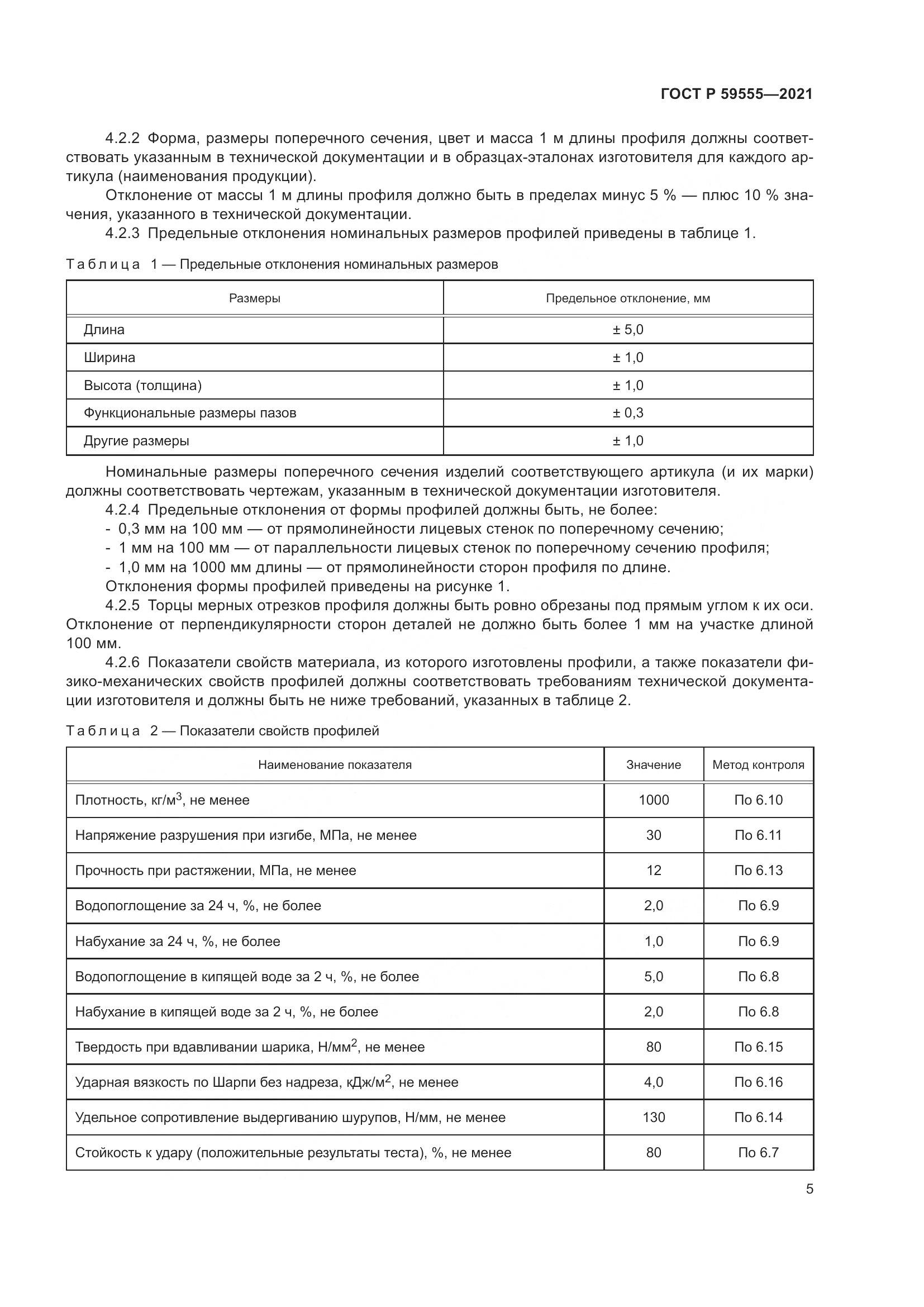 ГОСТ Р 59555-2021, страница 9