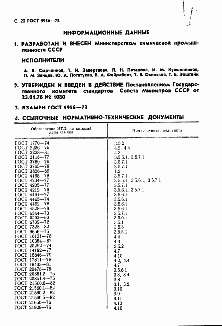 ГОСТ 5956-78, страница 21