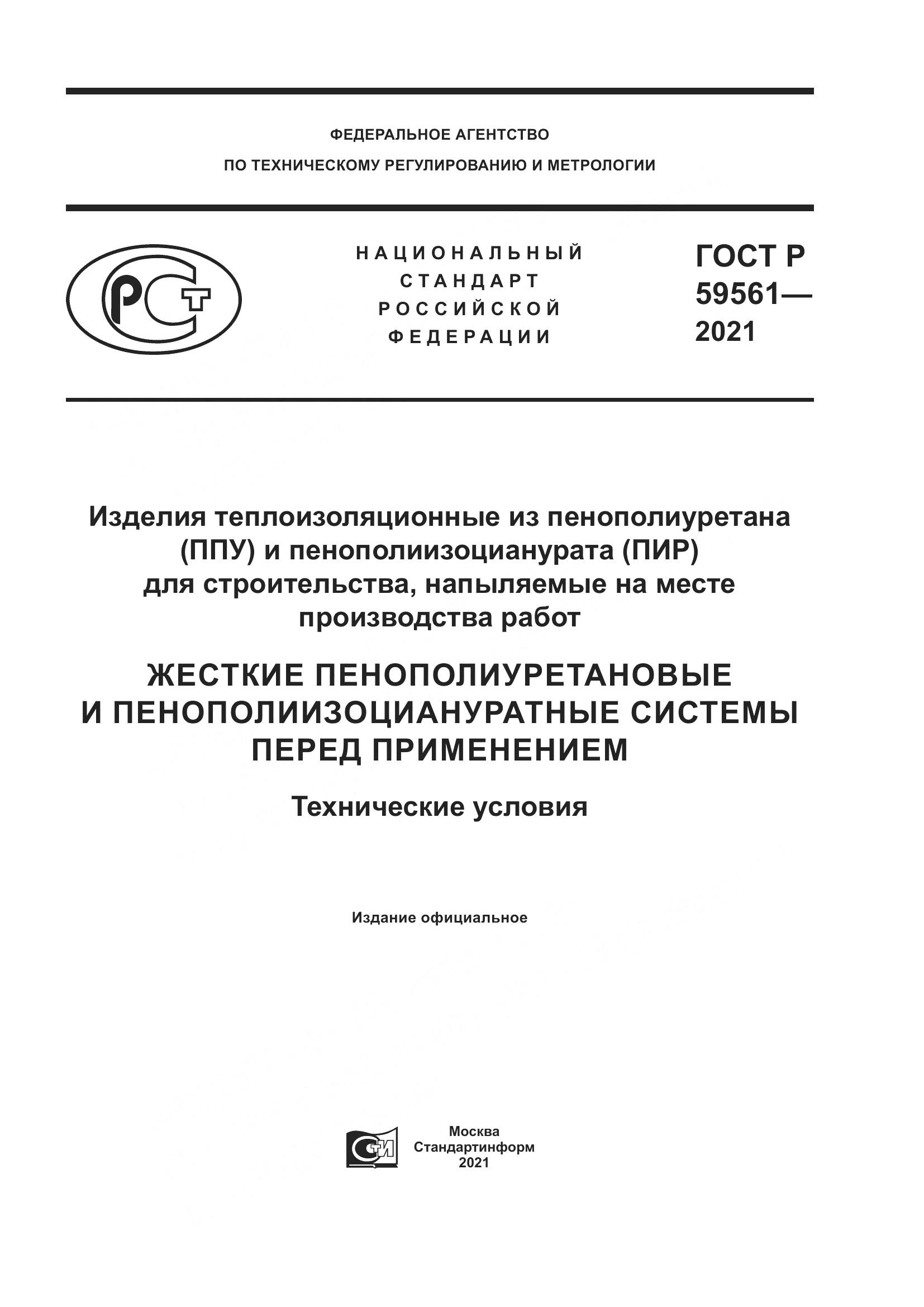 ГОСТ Р 59561-2021, страница 1