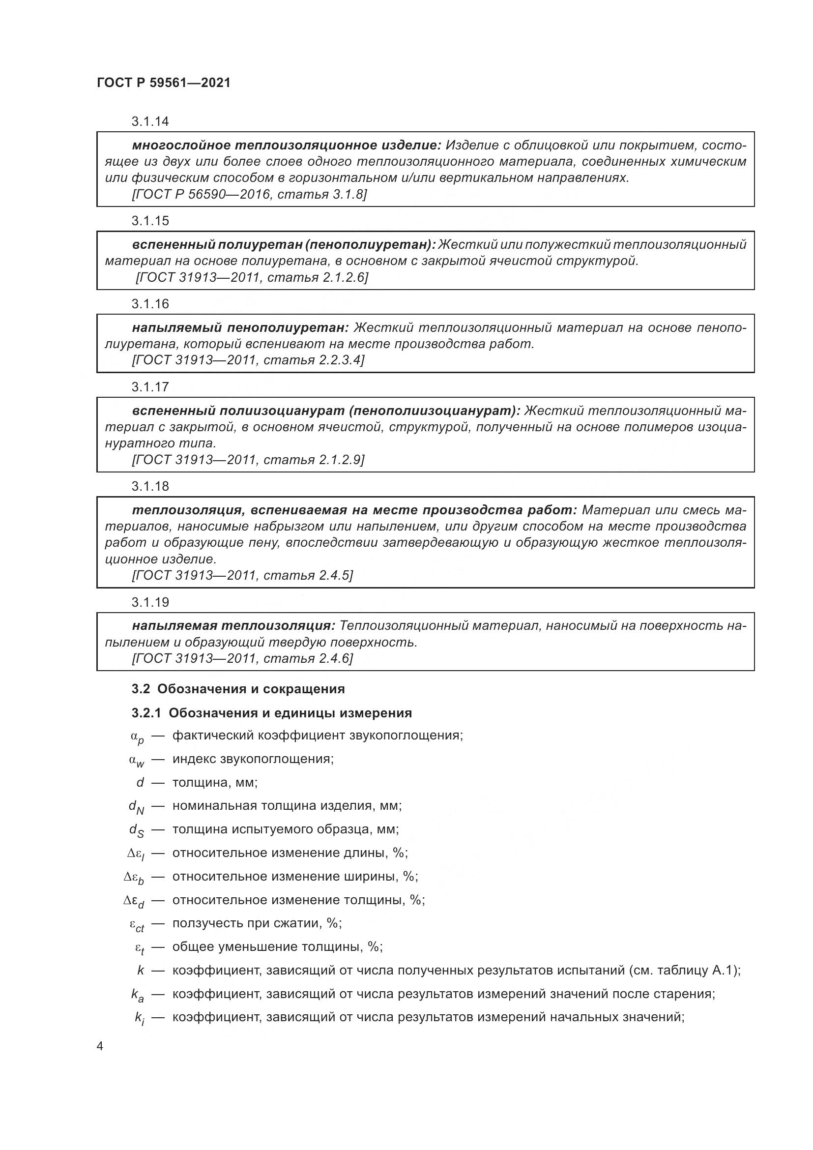 ГОСТ Р 59561-2021, страница 11
