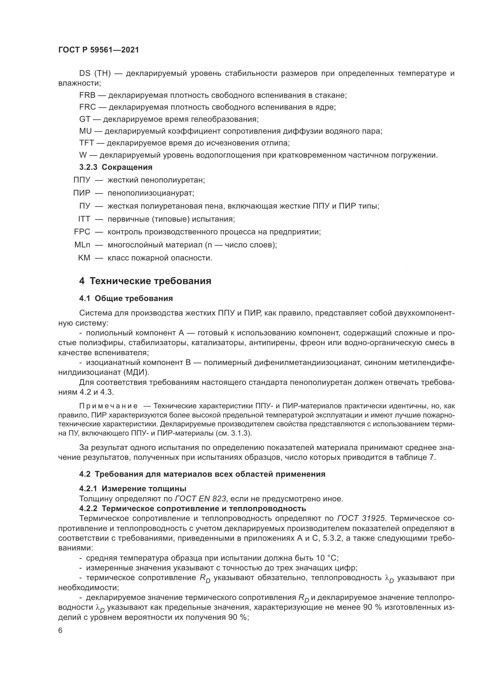 ГОСТ Р 59561-2021, страница 13