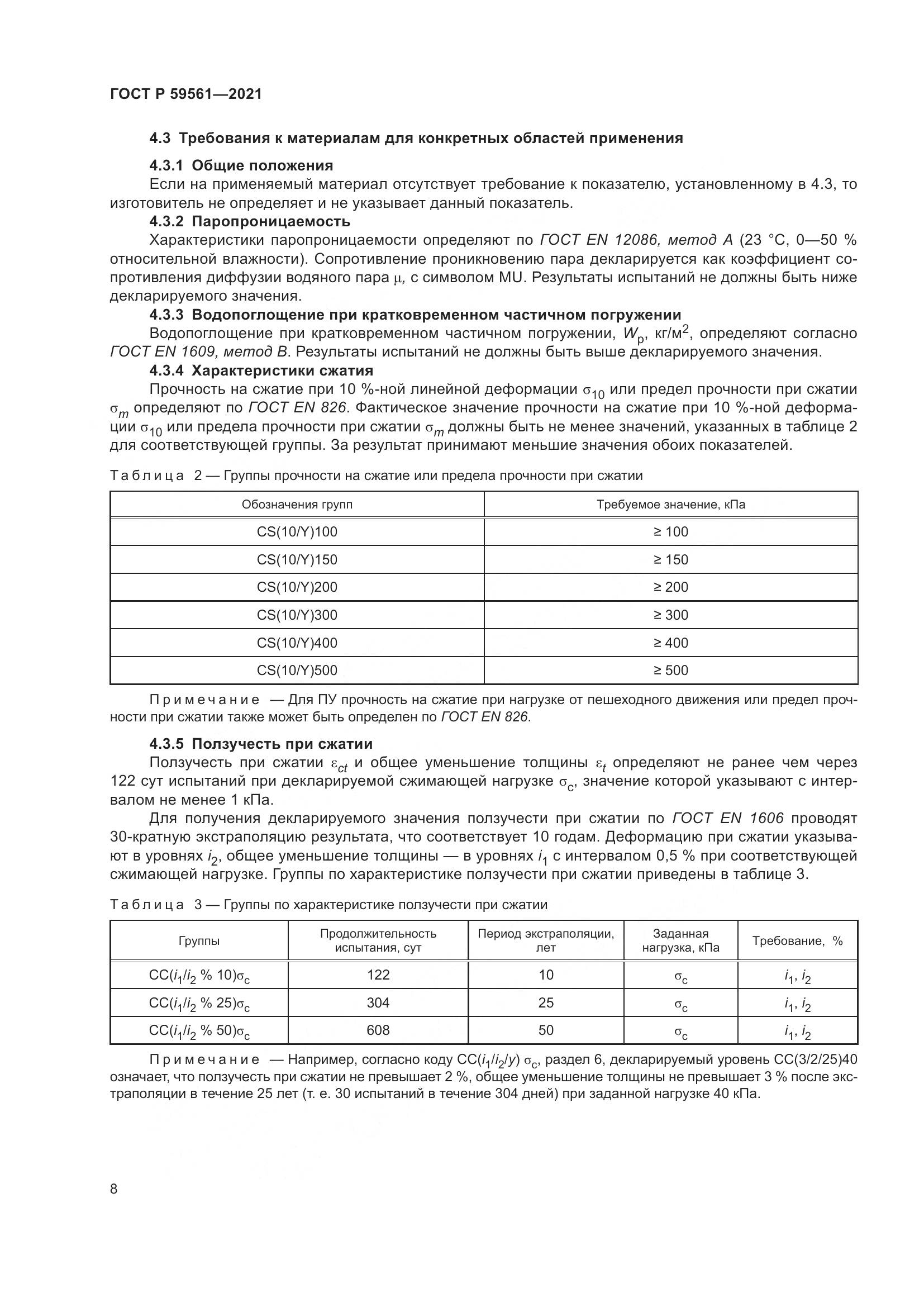 ГОСТ Р 59561-2021, страница 15