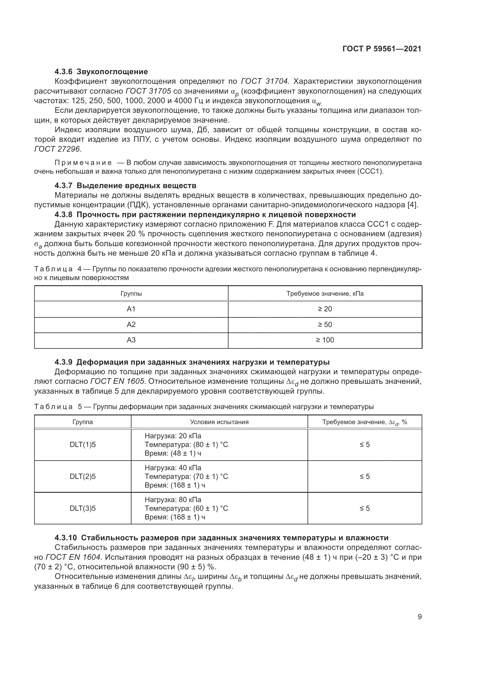 ГОСТ Р 59561-2021, страница 16