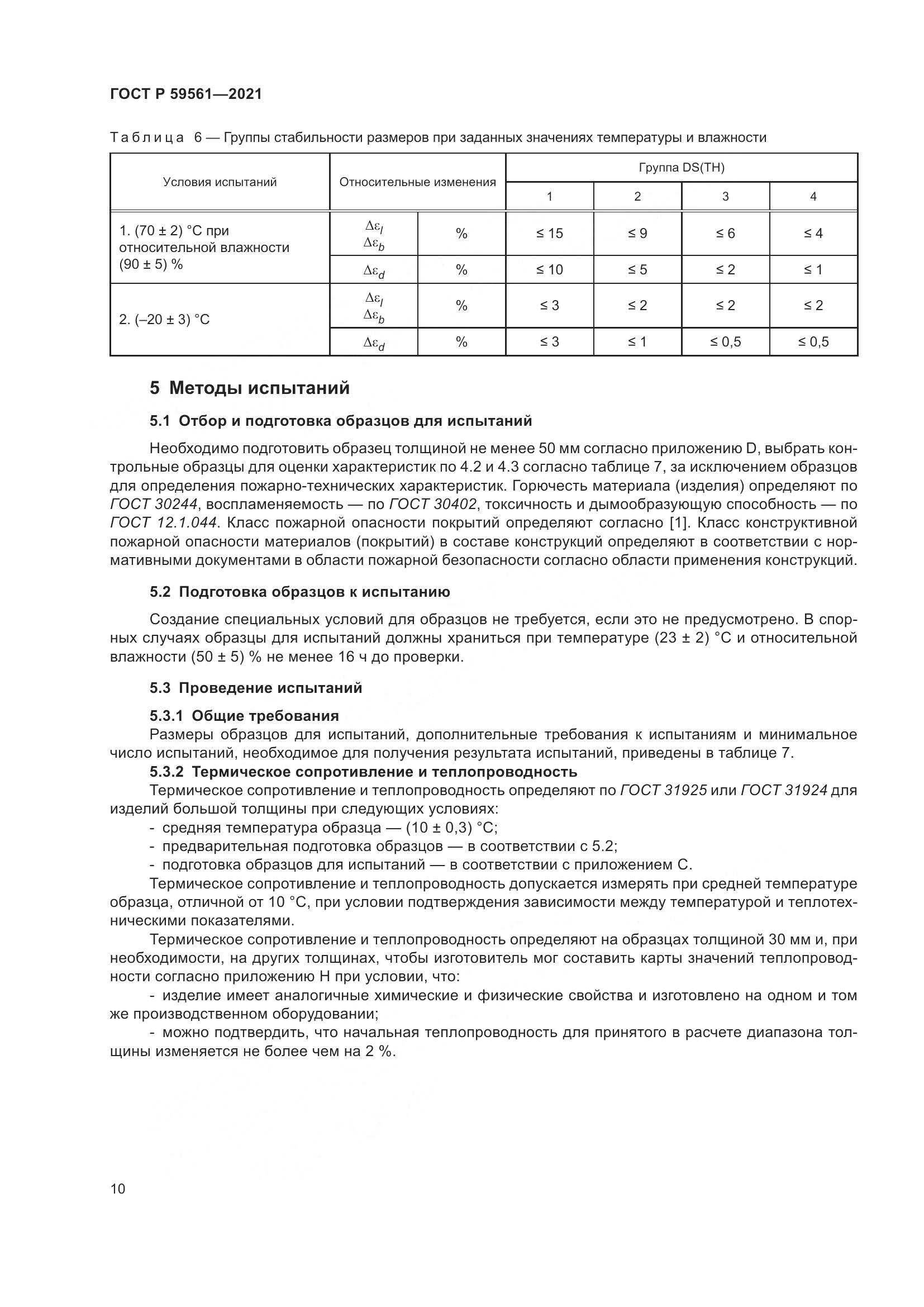 ГОСТ Р 59561-2021, страница 17
