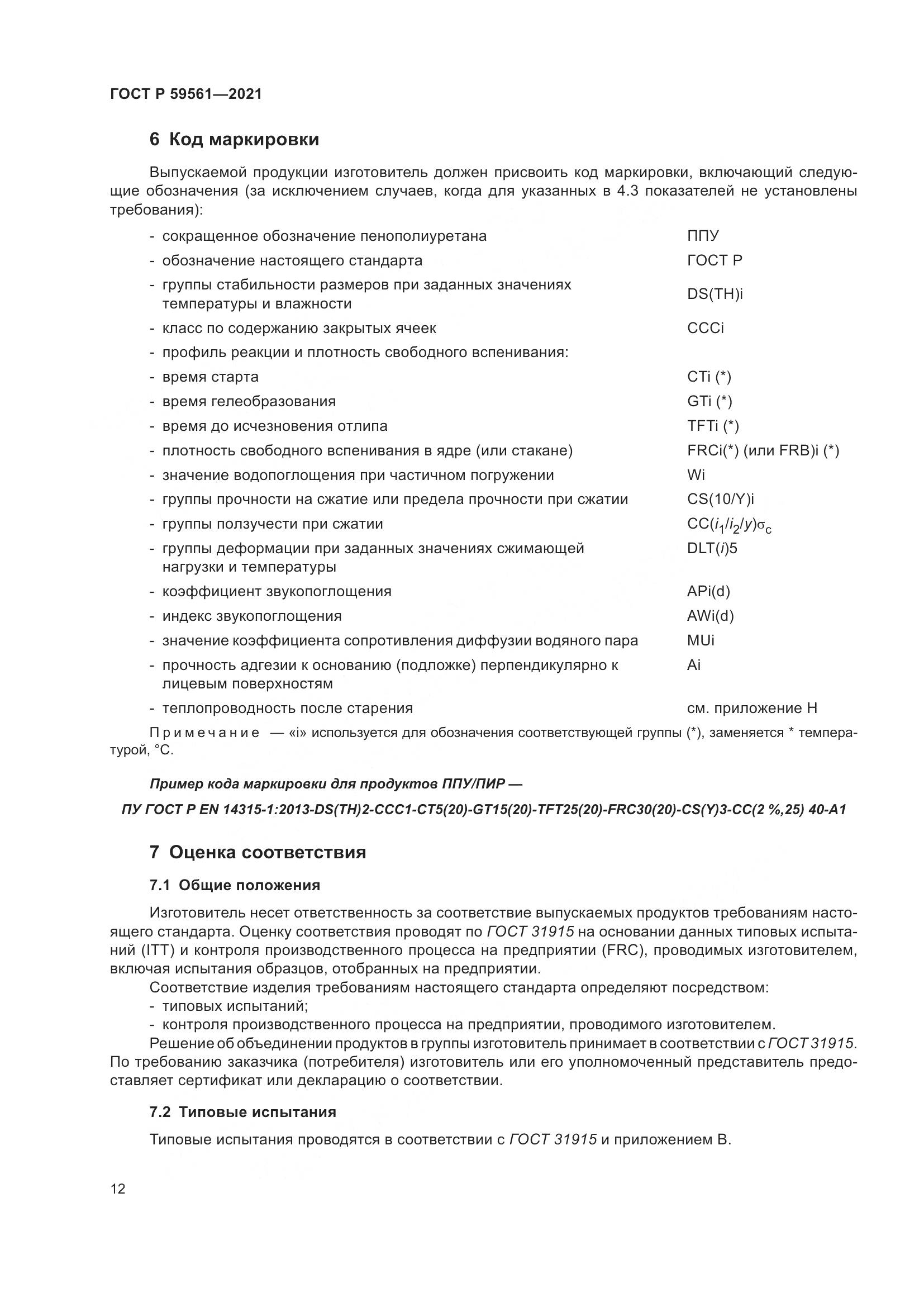 ГОСТ Р 59561-2021, страница 19