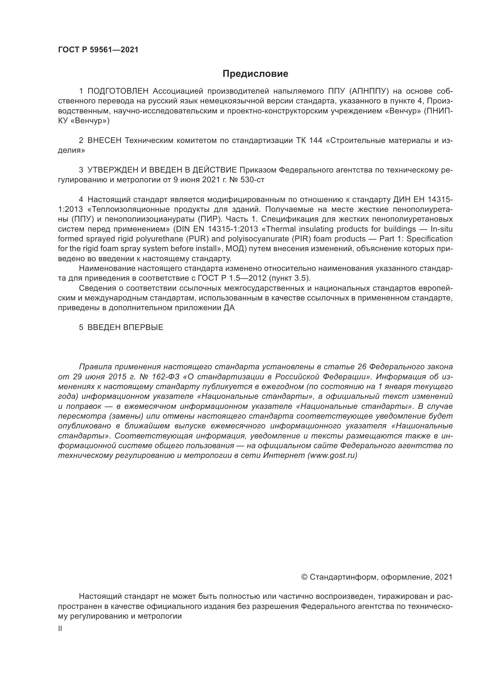 ГОСТ Р 59561-2021, страница 2
