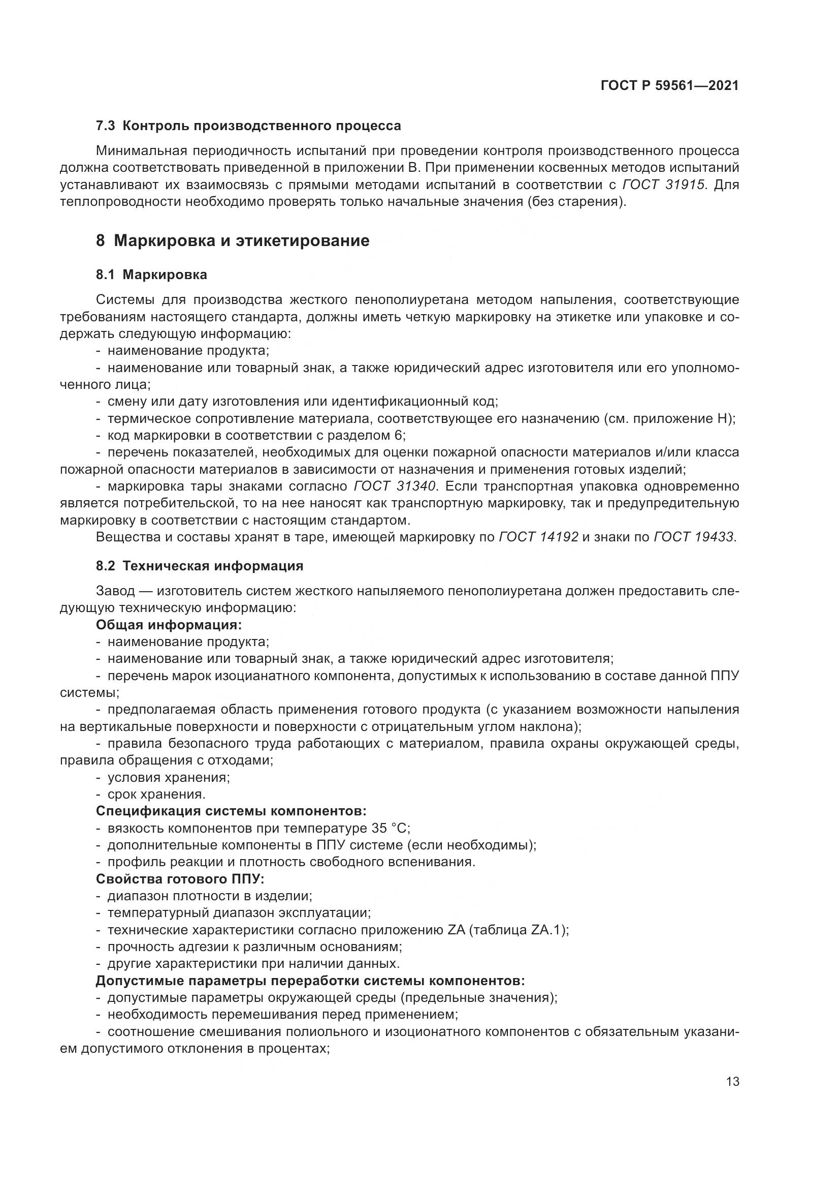 ГОСТ Р 59561-2021, страница 20