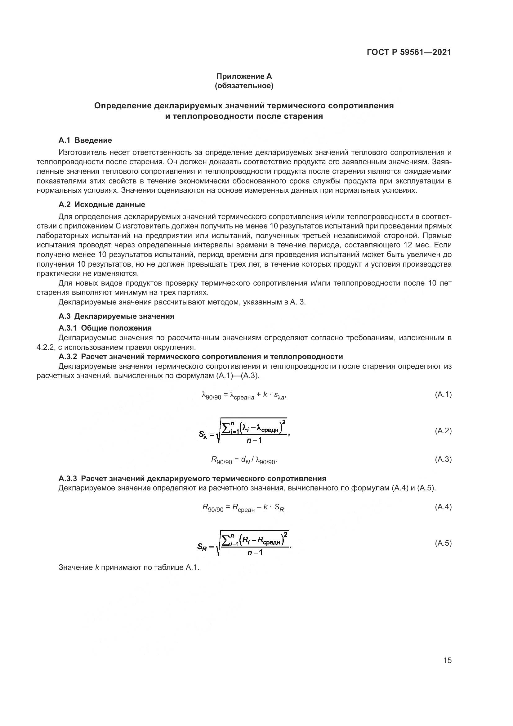 ГОСТ Р 59561-2021, страница 22