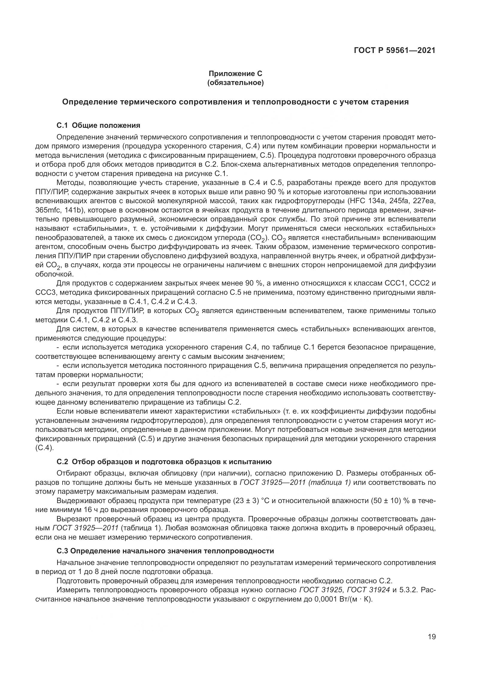 ГОСТ Р 59561-2021, страница 26