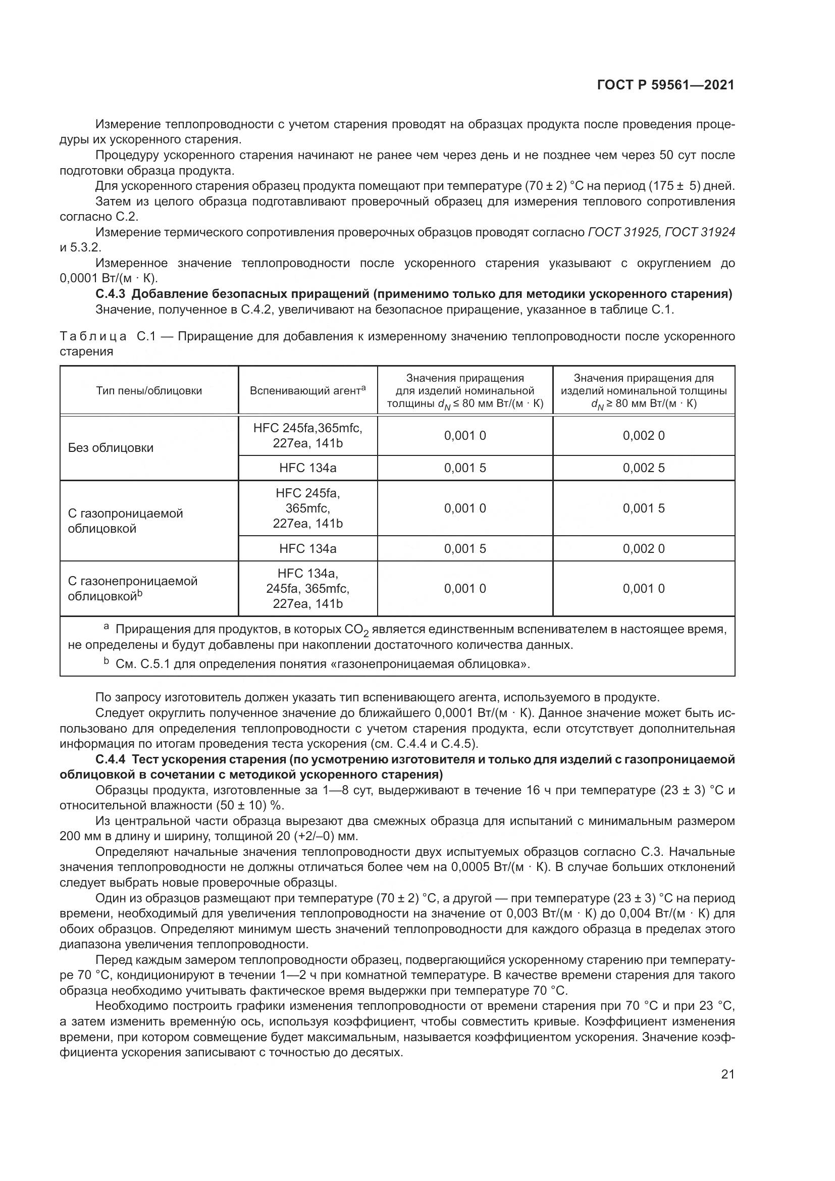 ГОСТ Р 59561-2021, страница 28