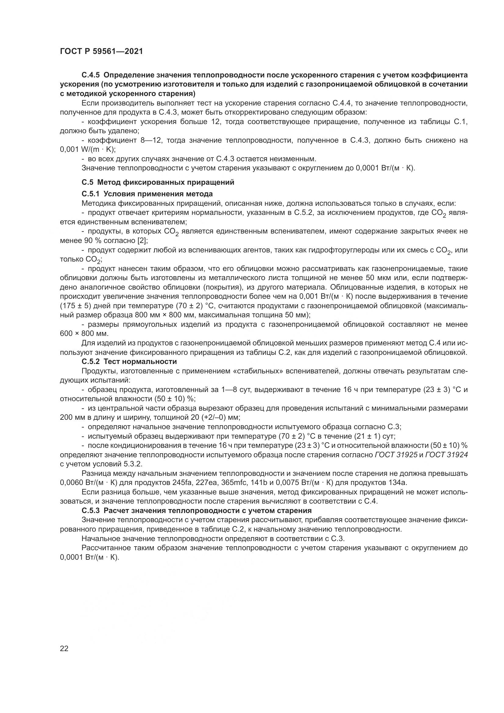 ГОСТ Р 59561-2021, страница 29