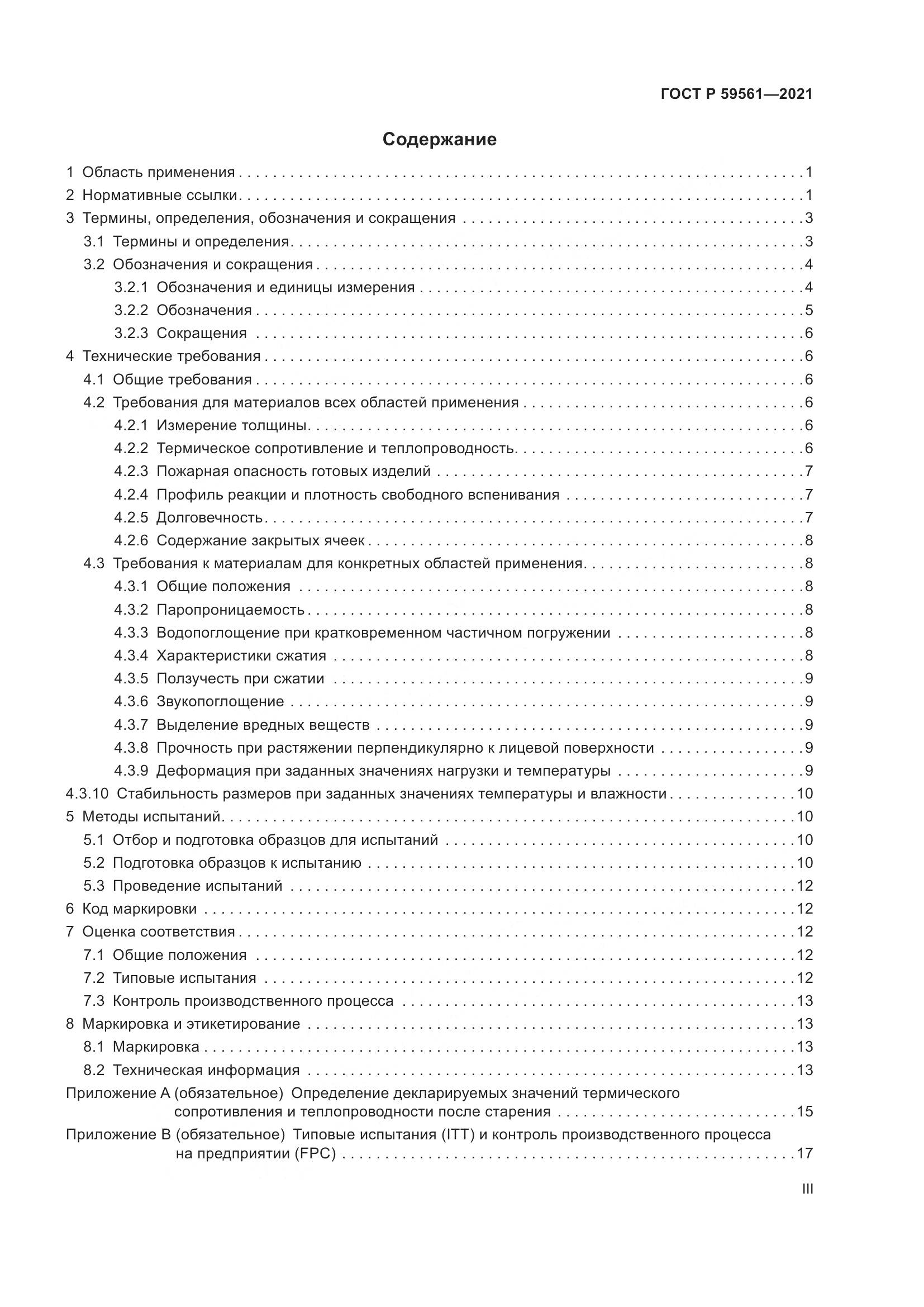 ГОСТ Р 59561-2021, страница 3