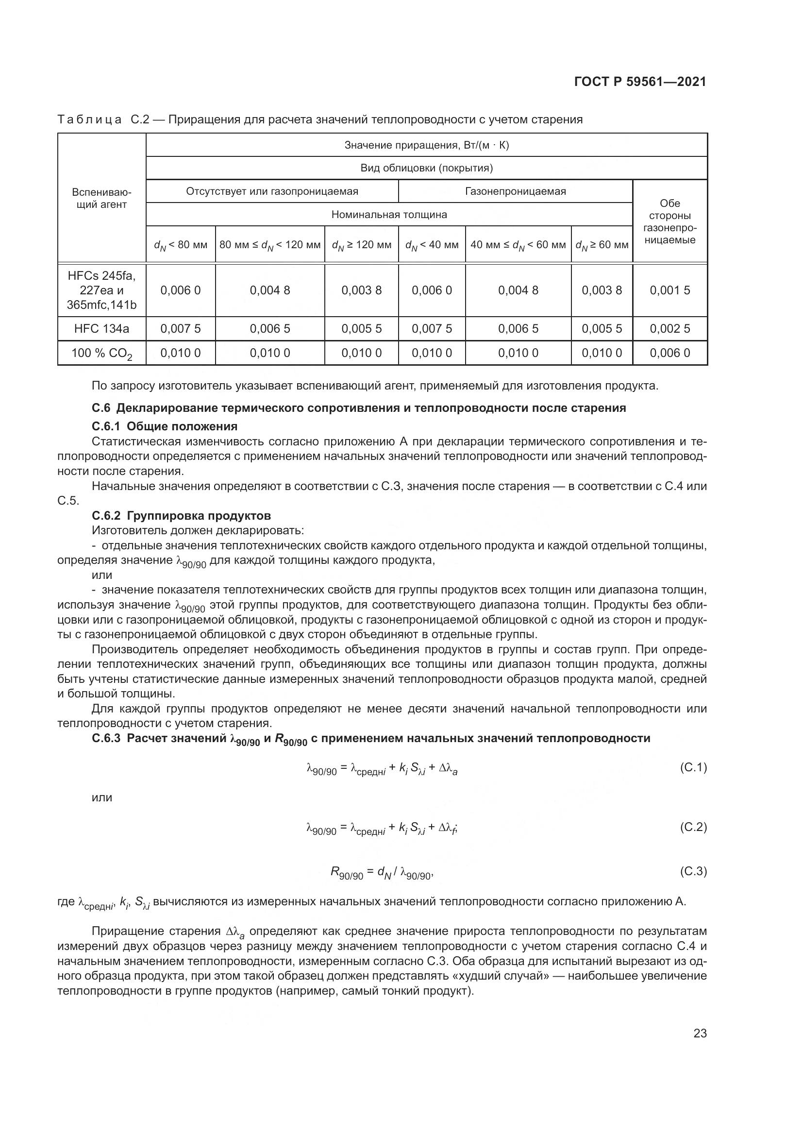 ГОСТ Р 59561-2021, страница 30