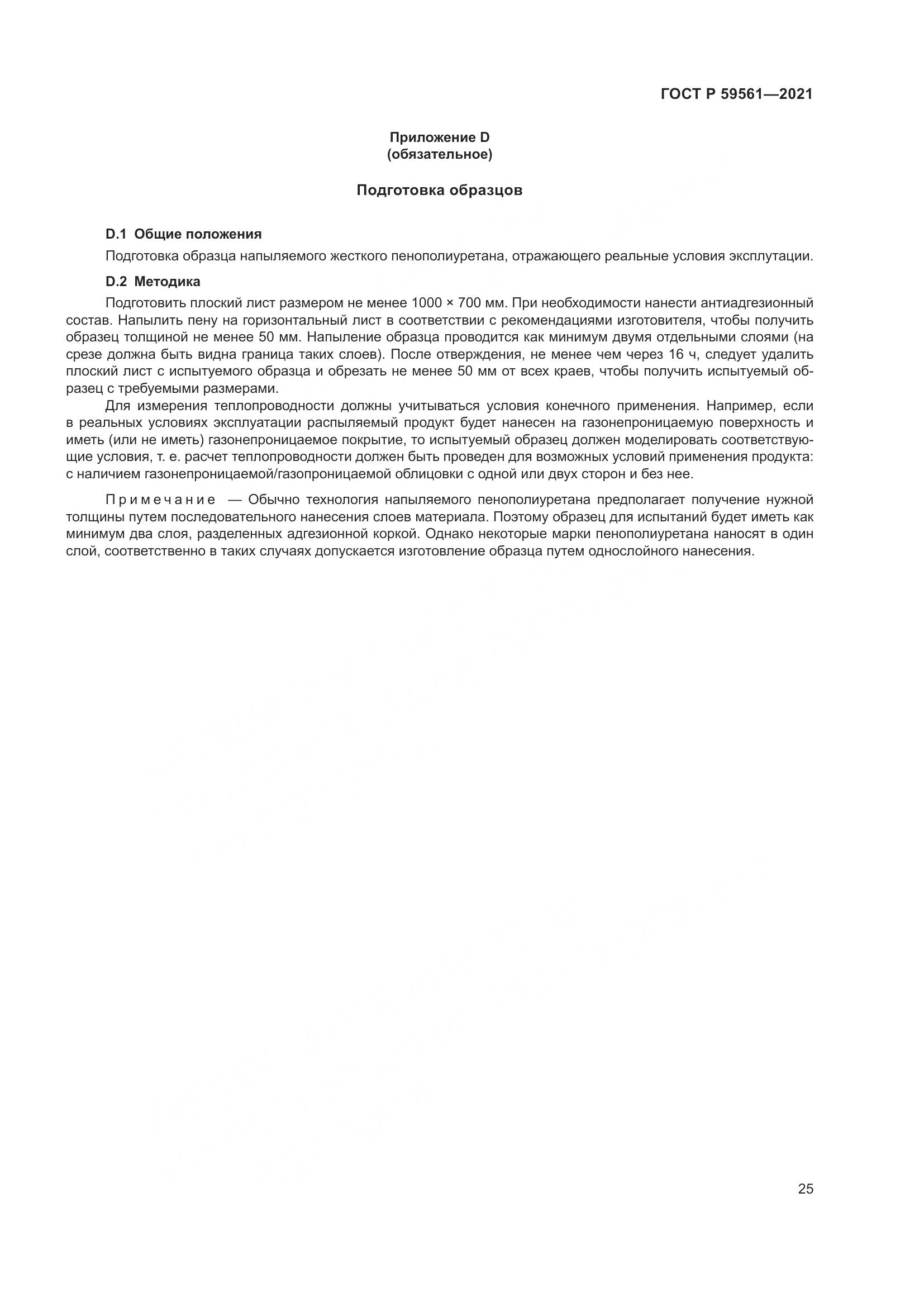 ГОСТ Р 59561-2021, страница 32