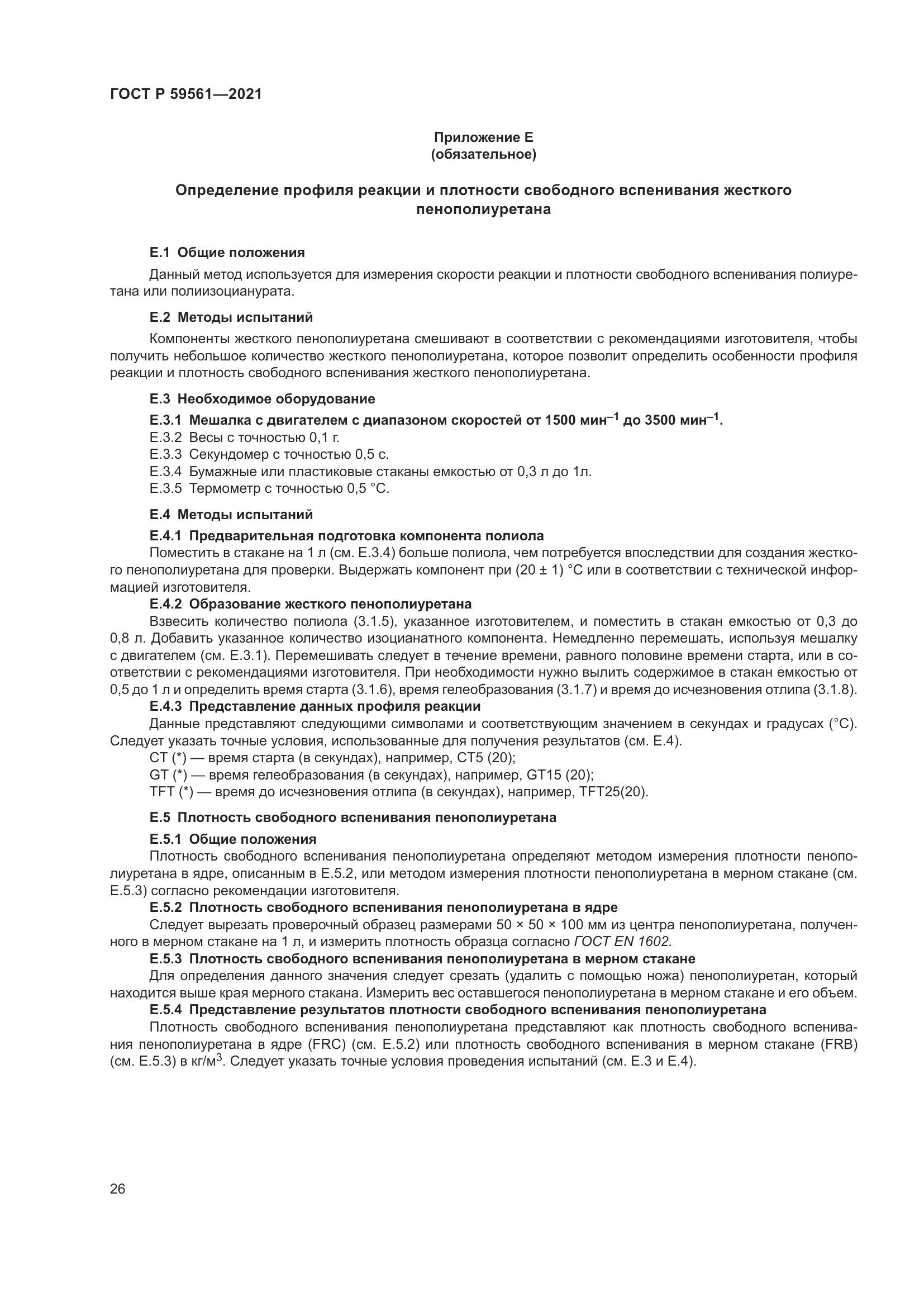 ГОСТ Р 59561-2021, страница 33
