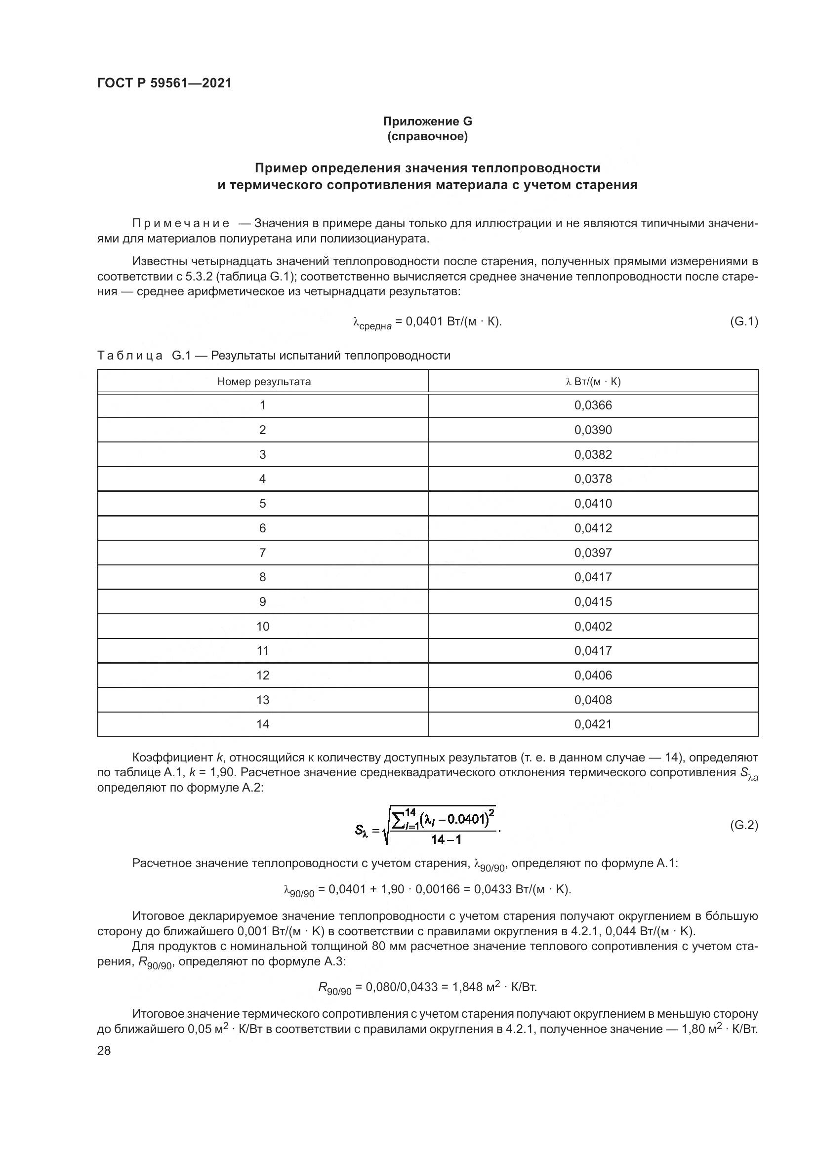 ГОСТ Р 59561-2021, страница 35