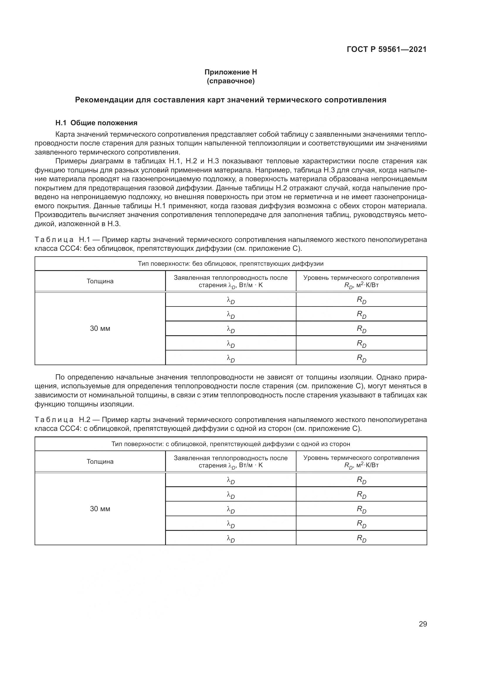ГОСТ Р 59561-2021, страница 36