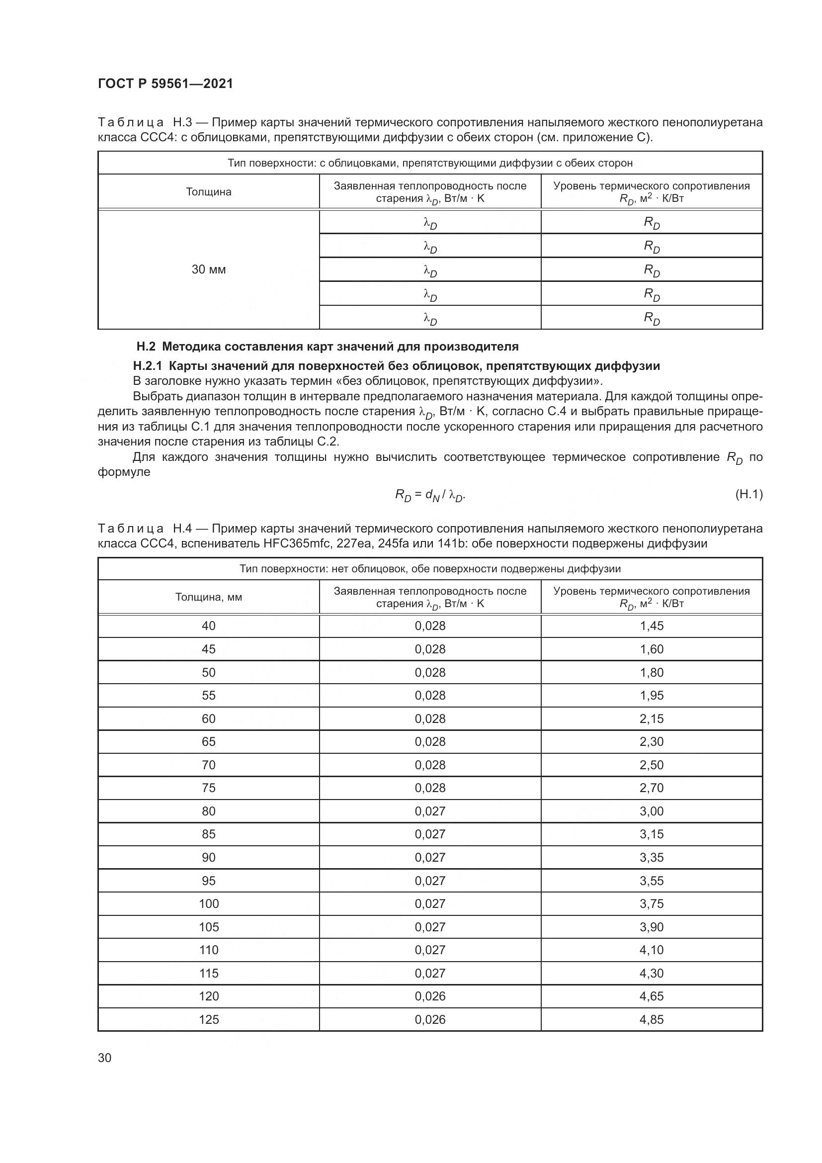 ГОСТ Р 59561-2021, страница 37