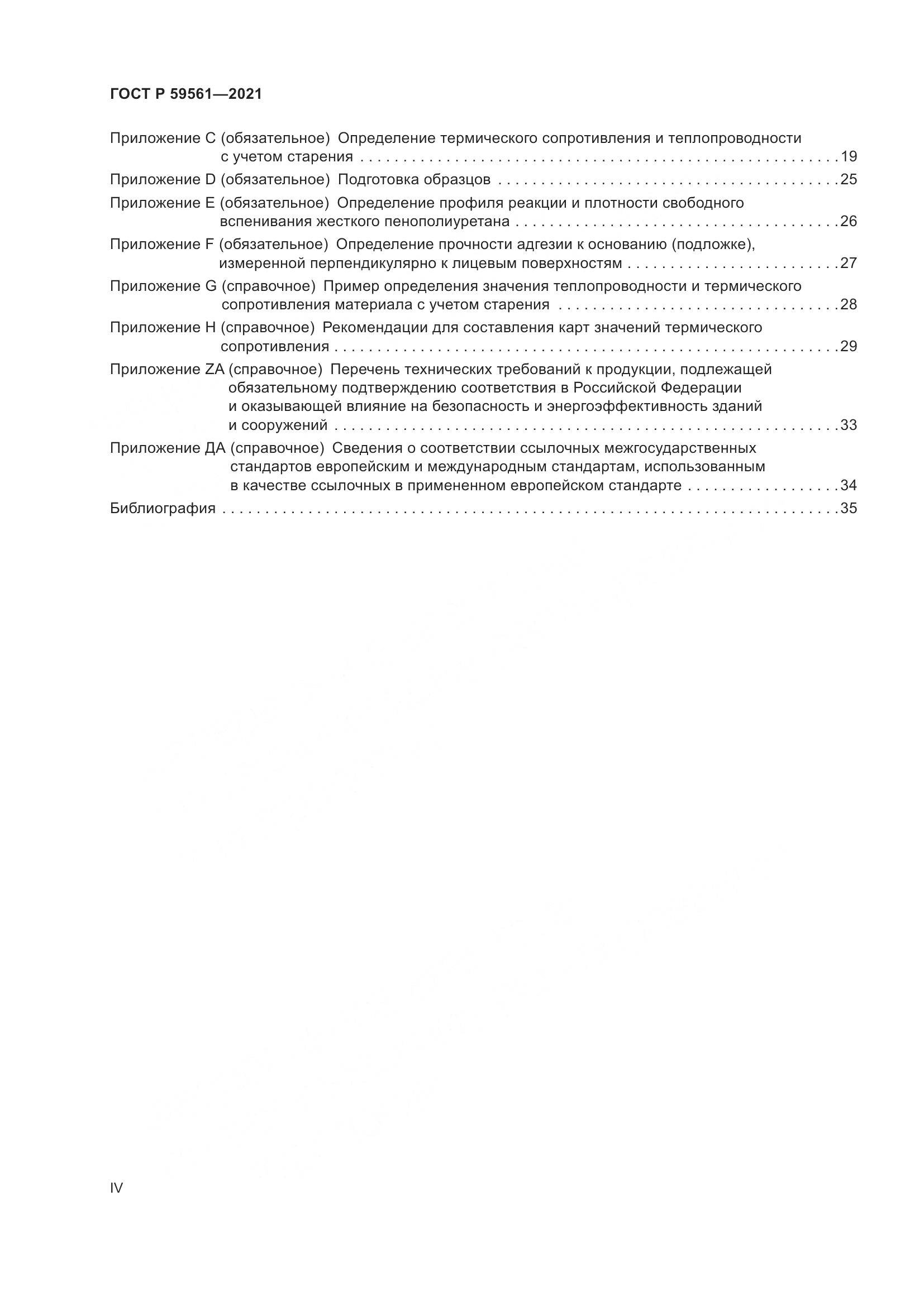 ГОСТ Р 59561-2021, страница 4