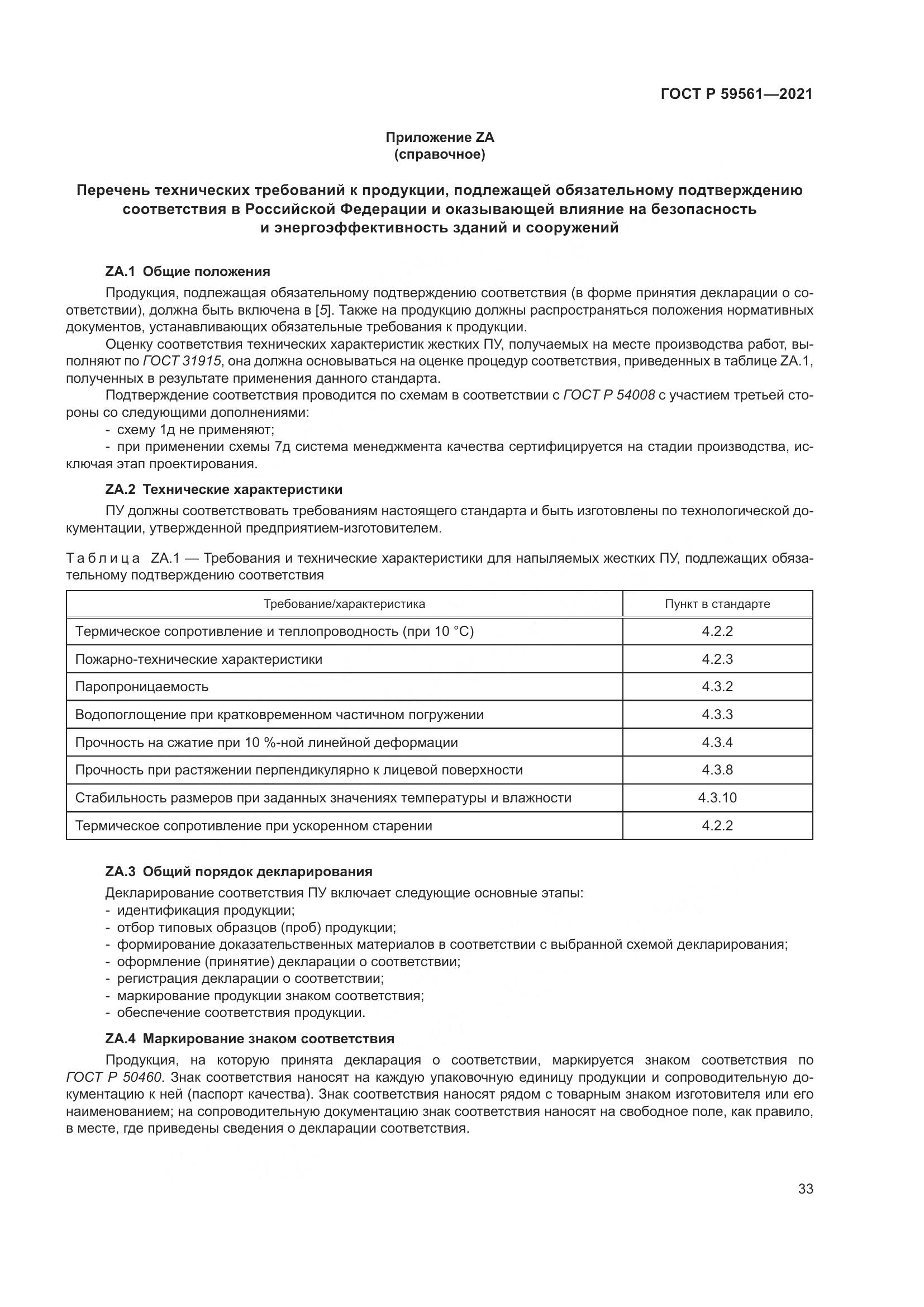 ГОСТ Р 59561-2021, страница 40