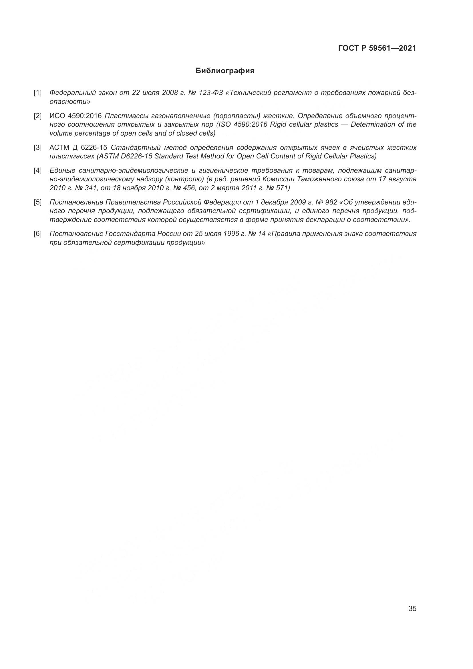 ГОСТ Р 59561-2021, страница 42