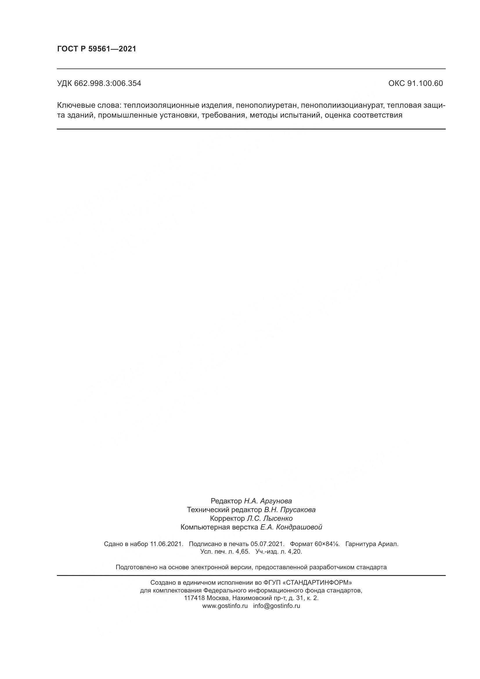 ГОСТ Р 59561-2021, страница 43