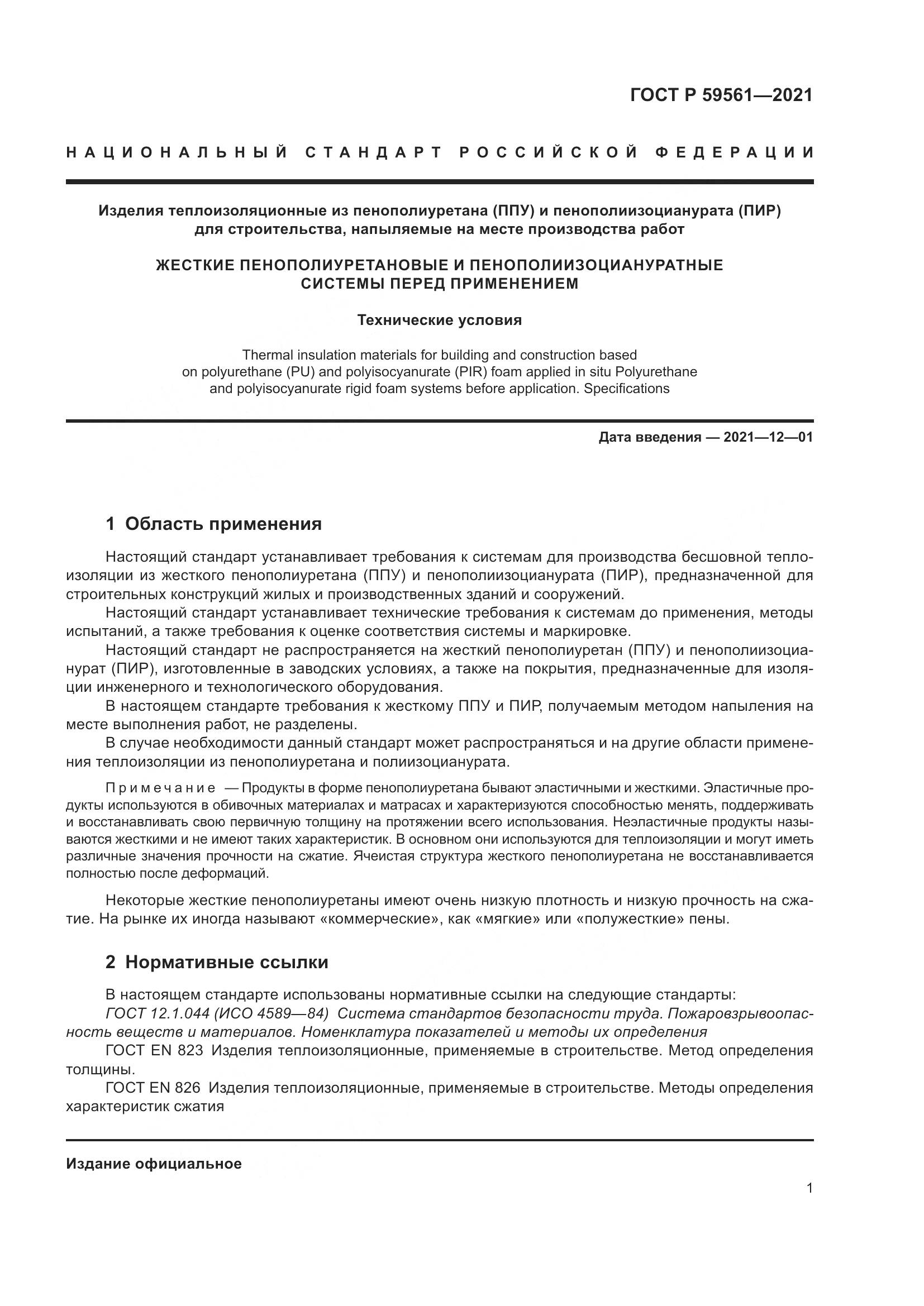 ГОСТ Р 59561-2021, страница 8