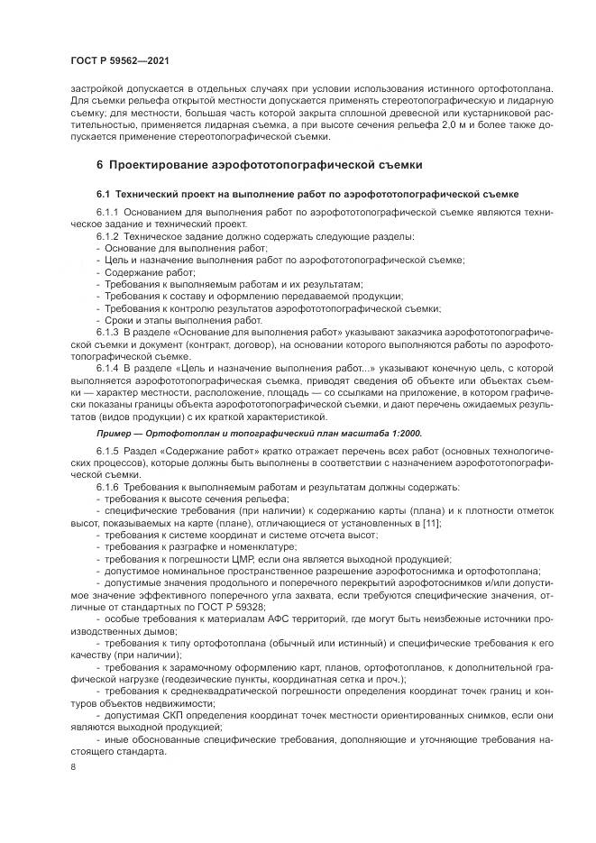 ГОСТ Р 59562-2021, страница 12
