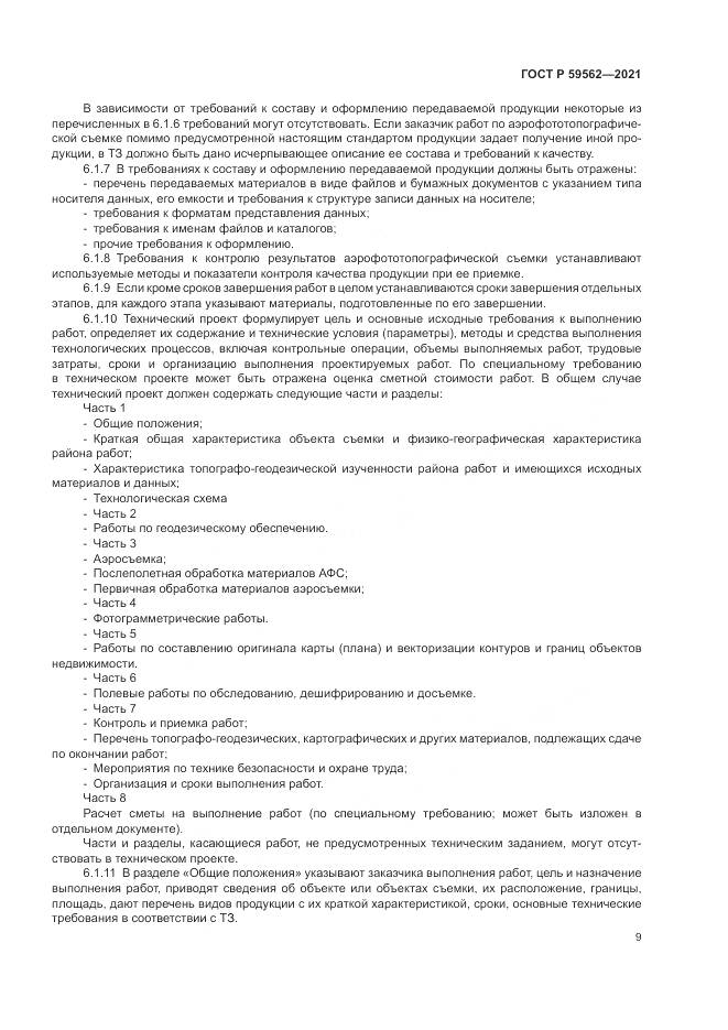 ГОСТ Р 59562-2021, страница 13