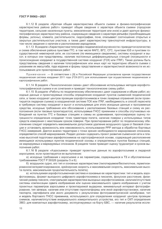 ГОСТ Р 59562-2021, страница 14