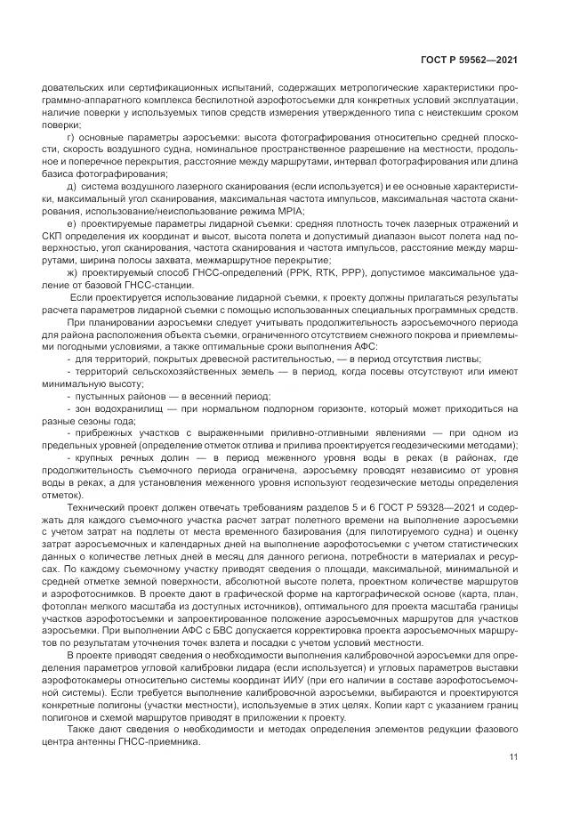 ГОСТ Р 59562-2021, страница 15
