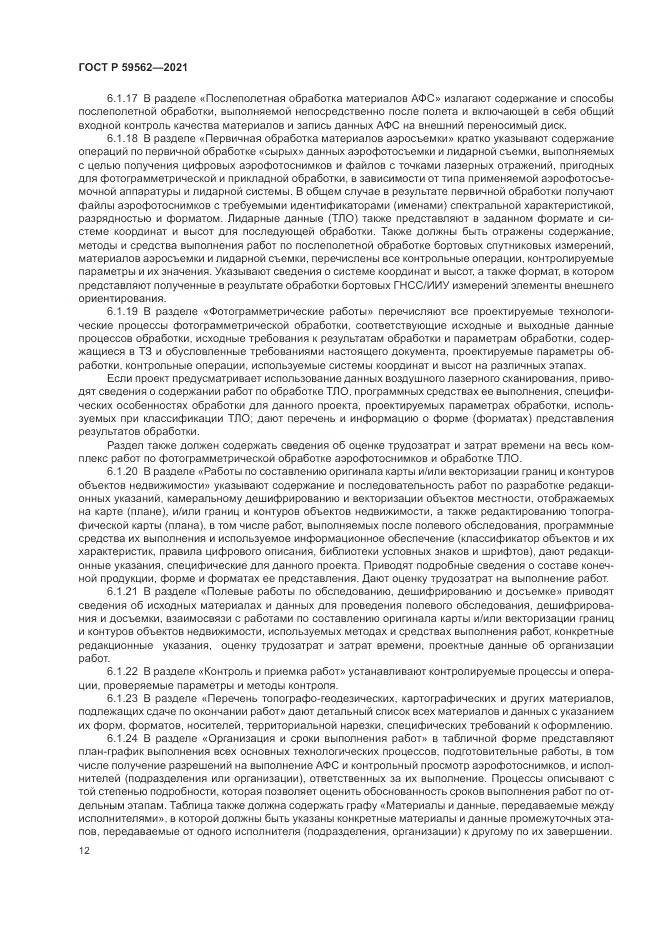 ГОСТ Р 59562-2021, страница 16