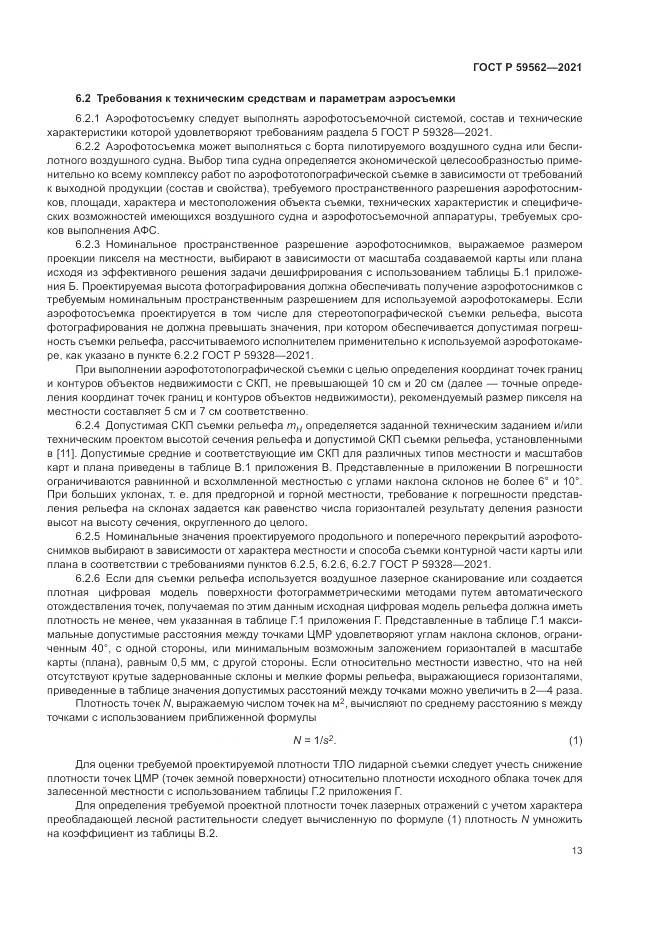 ГОСТ Р 59562-2021, страница 17