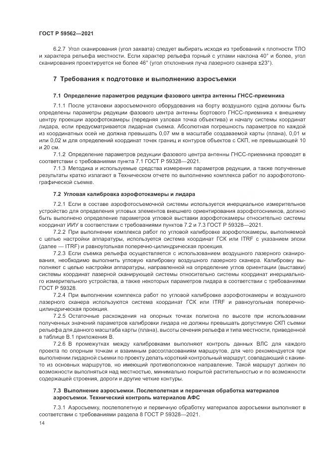 ГОСТ Р 59562-2021, страница 18