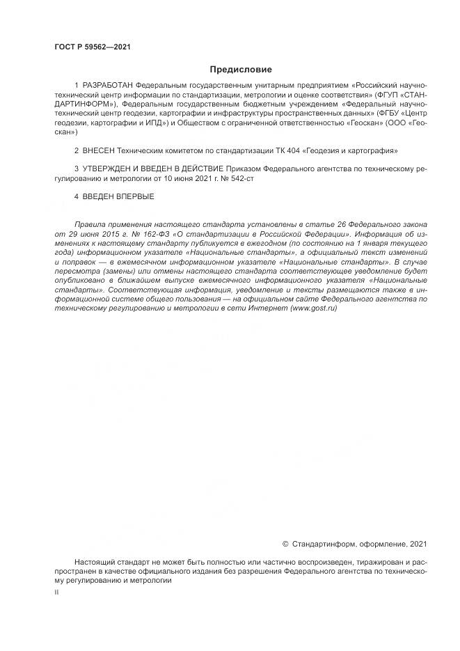 ГОСТ Р 59562-2021, страница 2