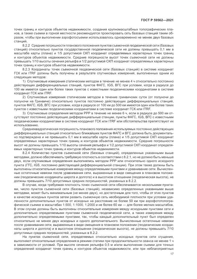 ГОСТ Р 59562-2021, страница 21