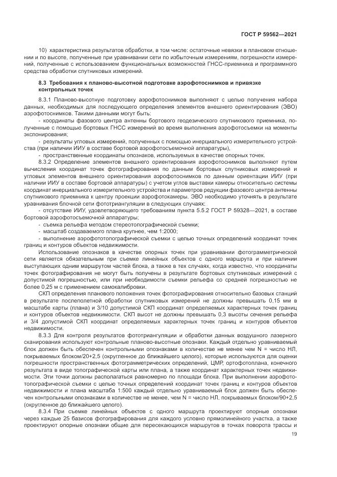 ГОСТ Р 59562-2021, страница 23
