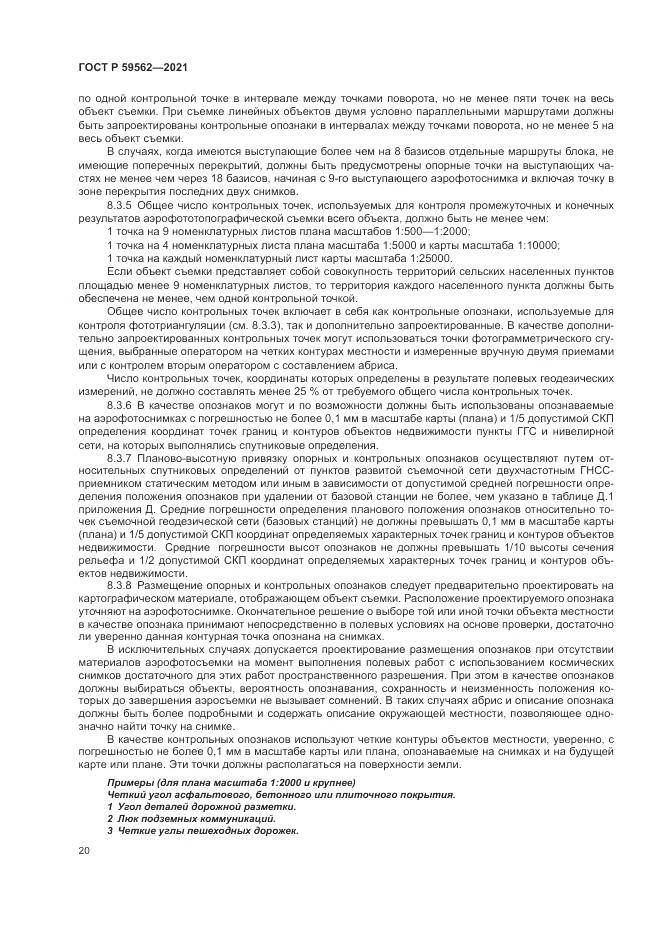 ГОСТ Р 59562-2021, страница 24