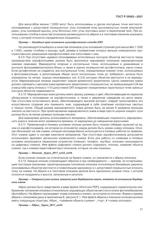 ГОСТ Р 59562-2021, страница 25