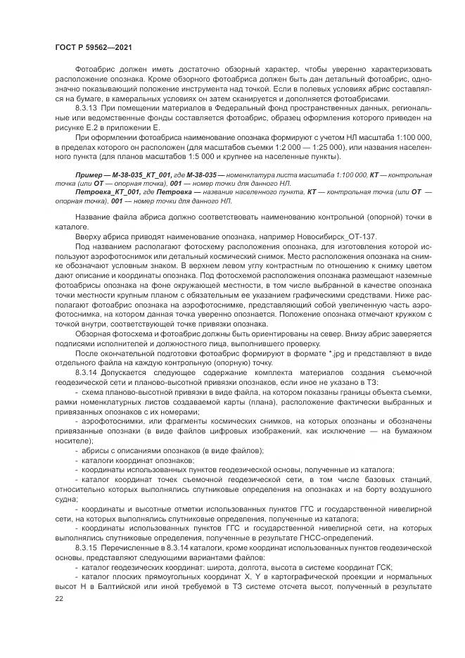 ГОСТ Р 59562-2021, страница 26