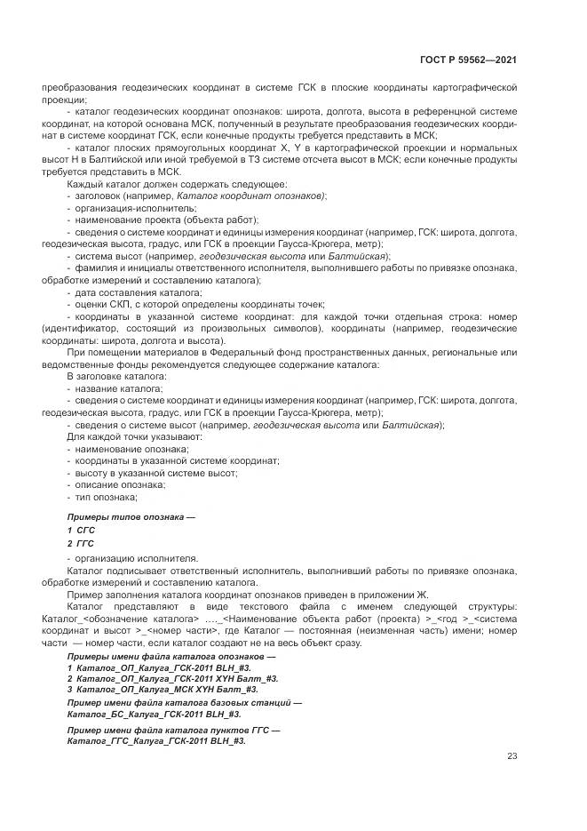 ГОСТ Р 59562-2021, страница 27