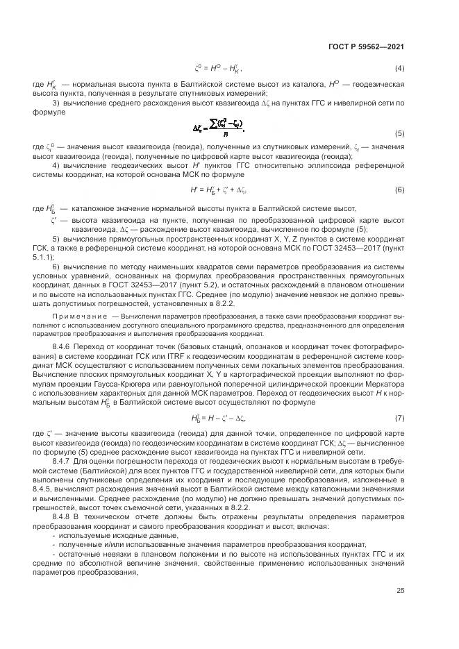 ГОСТ Р 59562-2021, страница 29