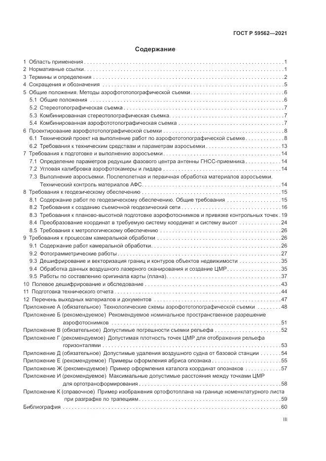 ГОСТ Р 59562-2021, страница 3