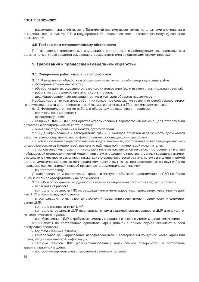 ГОСТ Р 59562-2021, страница 30