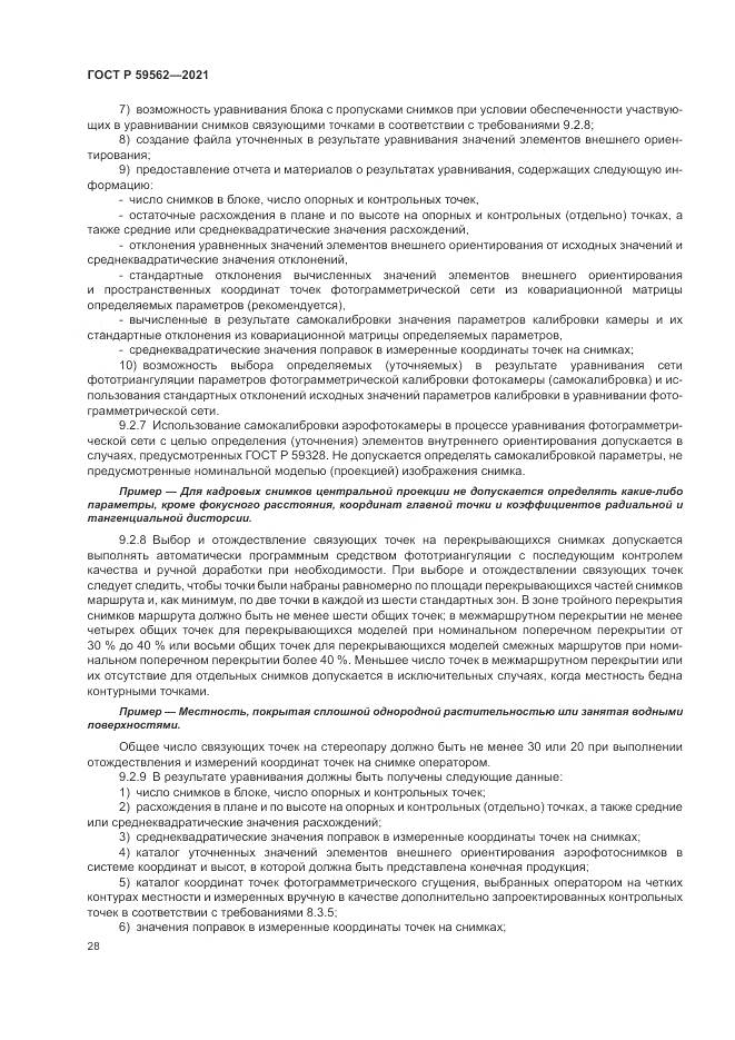 ГОСТ Р 59562-2021, страница 32