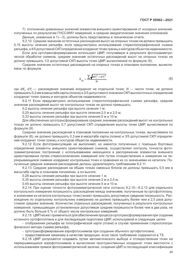 ГОСТ Р 59562-2021, страница 33